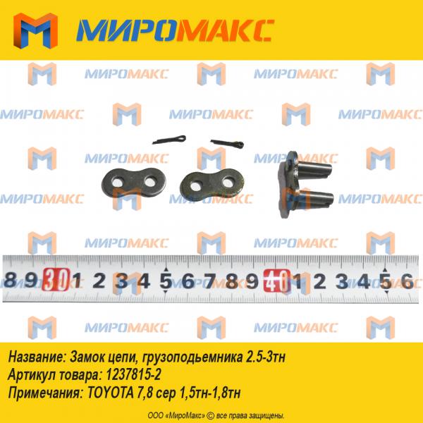 1237815-2, Замок цепи, грузоподьемника 2.5-3тн