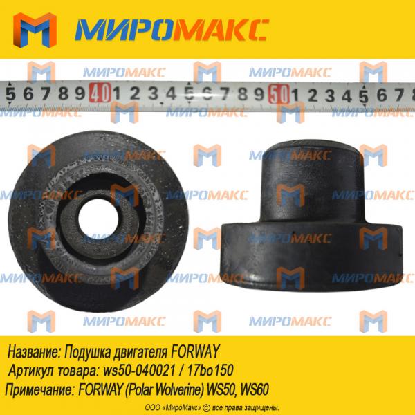ws50-040021 / 17bo150, Подушка двигателя Forway