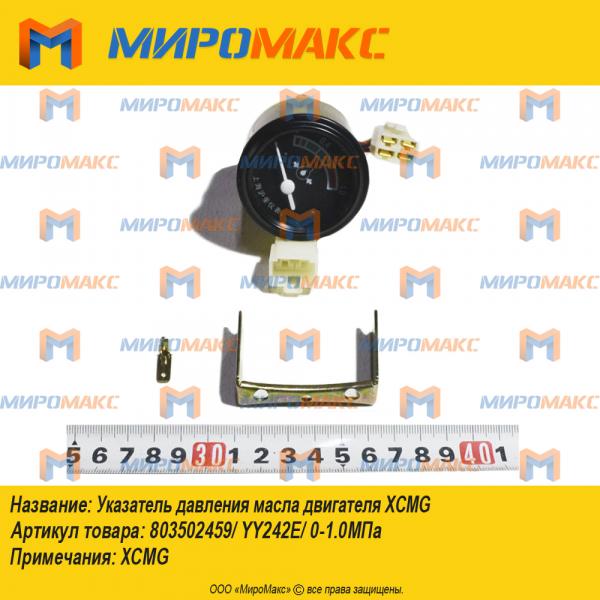 803502459/YY242E, Указатель давления масла двигателя Xcmg