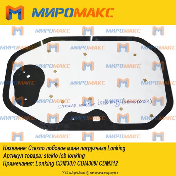 steklo lob lonking, Стекло лобовое мини погрузчика Lonking