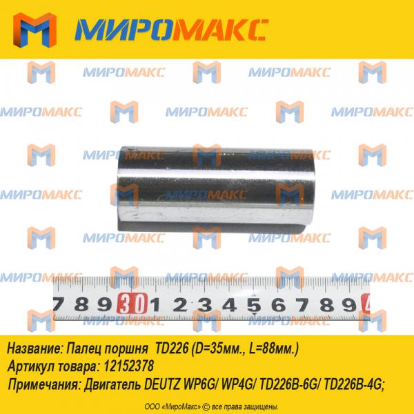 12152378, Палец поршня (диаметр 35 мм, длина 88 мм) TD226