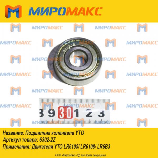 6302-2Z, Подшипник коленвала YTO