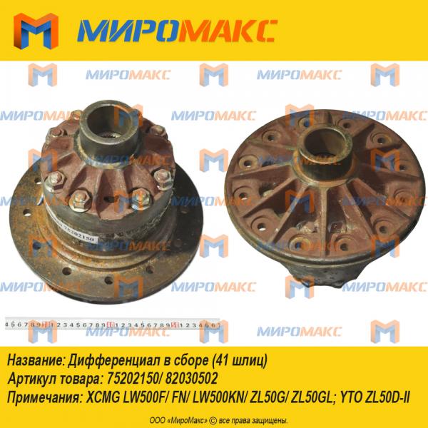 75202150/82030502 (41 шлиц), Дифференциал в сборе