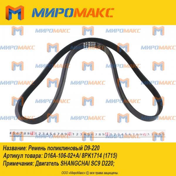 D16A-106-02+A/8PK1714(1715), Ремень поликлиновый D9-220