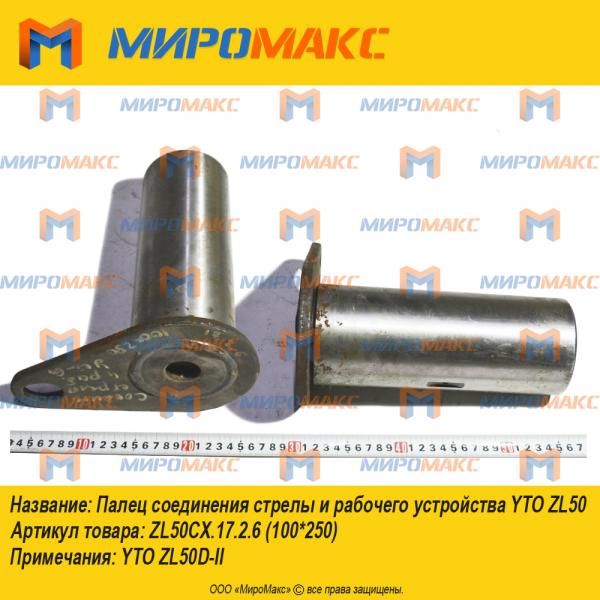 ZL50CX.17.2.6, Палец соединения стрелы YTO ZL50