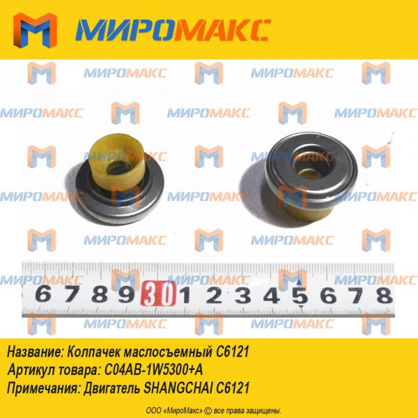 C04AB-1W5300+A, Колпачек маслосъемный C6121