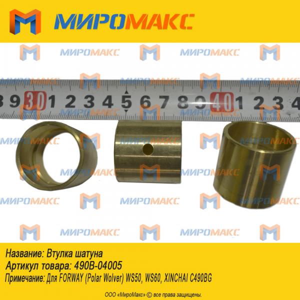 490B-04005, Втулка шатуна