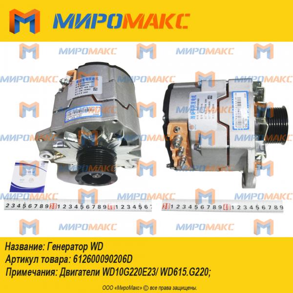 612600090206D, Генератор WD