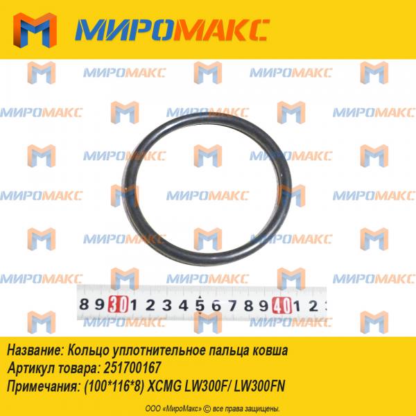 251700167/(100*116*8), Кольцо уплотнительное пальца ковша