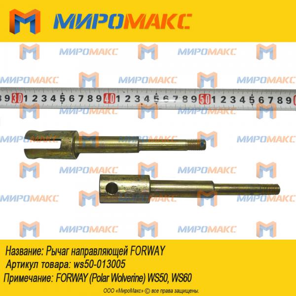 ws50-013005, Рычаг направляющей Forway