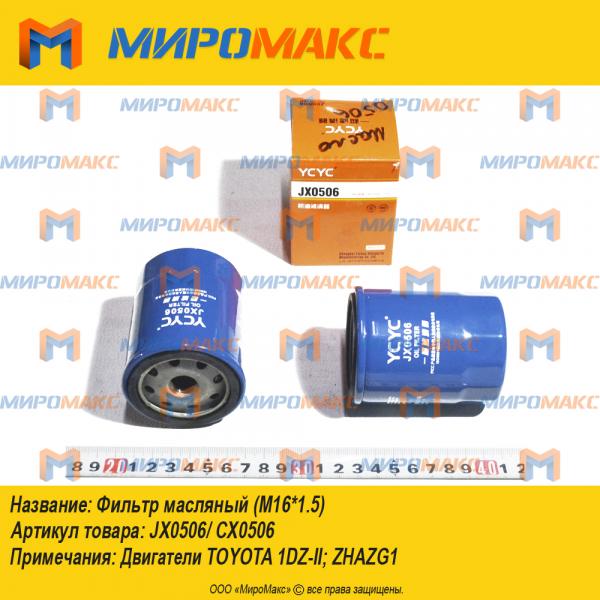 JX0506/CX0506, Фильтр масляный (M16*1.5)