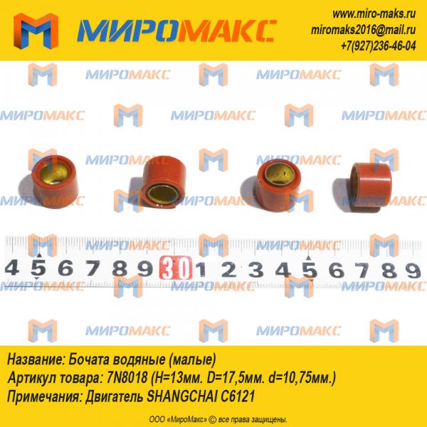 7N8018, Бочата водяные (малые)