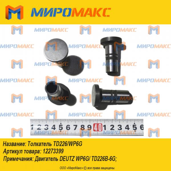 12273399, Толкатель TD226/WP6G