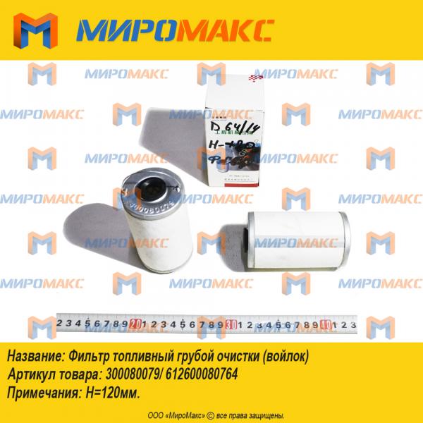 300080079/612600080764/, Фильтр топливный грубой очистки