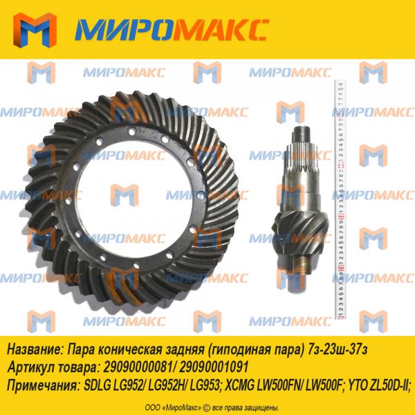29090000081/29090001091, Пара коническая задняя