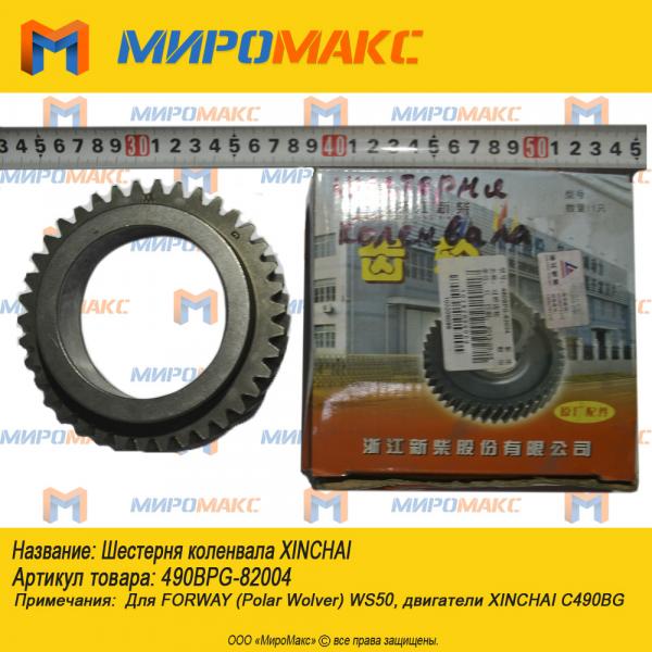 490BPG-82004, Шестерня коленвала Xinchai