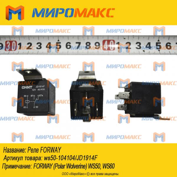 ws50-104104/JD1914F, Реле Forway