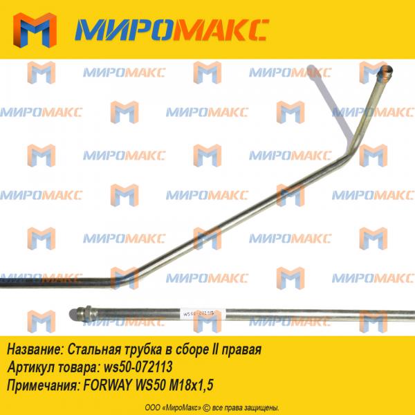 ws50-072113, Стальная трубка в сборе II правая Forway