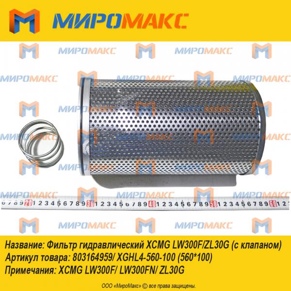 803164959/XGHL4-560-100, Фильтр гидравлический Xcmg
