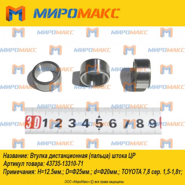 43735-13310-71, Втулка дистанционная