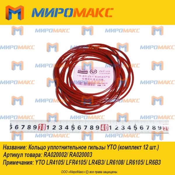 RA020002/RA020003, Кольцо уплотнительное гильзы YTO