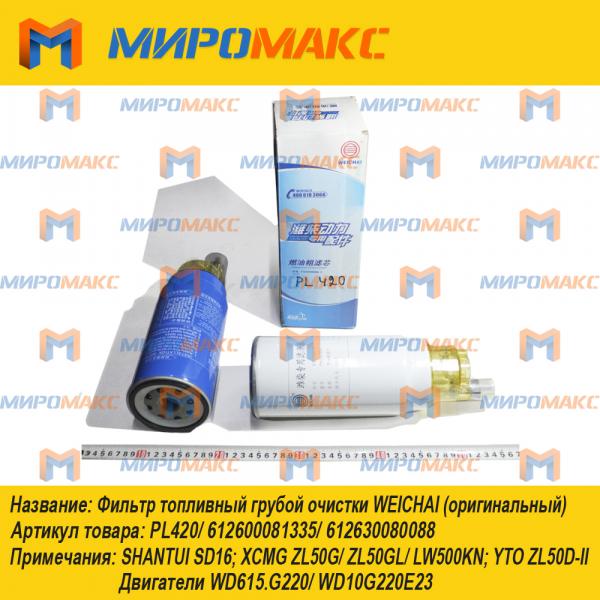 PL420/612600081335, Фильтр топливный грубой очистки WEICHAI