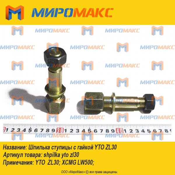 Шпилька ступицы с гайкой YTO ZL30