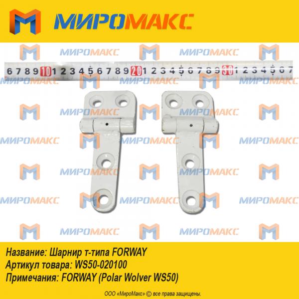 WS50-020100, Шарнир т-типа Forway