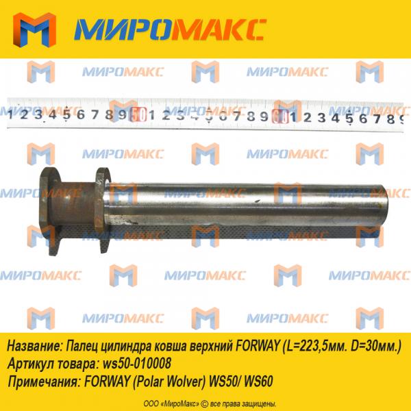 ws50-010008, Палец цилиндра ковша верхний Forway