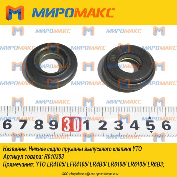 R010303, Нижнее седло пружины выпускного клапана YTO