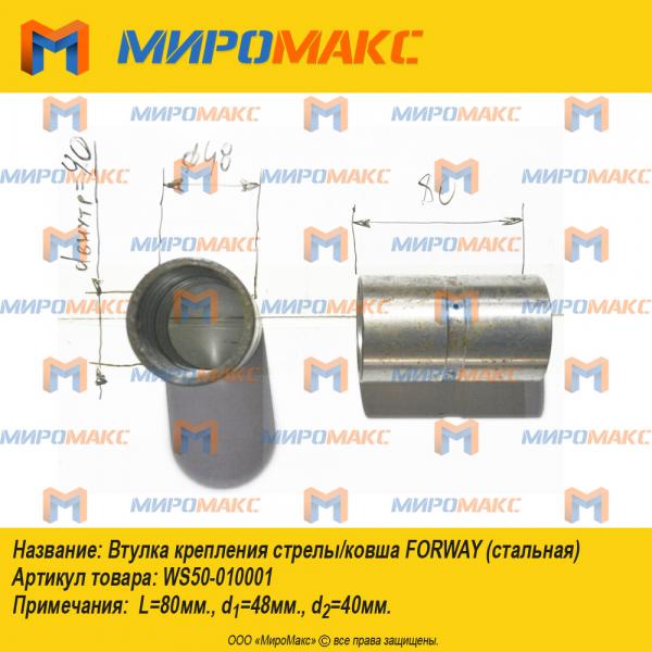 WS50-010001, Втулка крепления стрелы/ковша Forway (стальная)