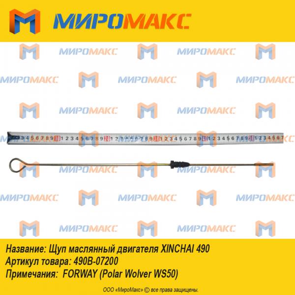 490B-07200, Щуп маслянный двигателя Xinchai 490