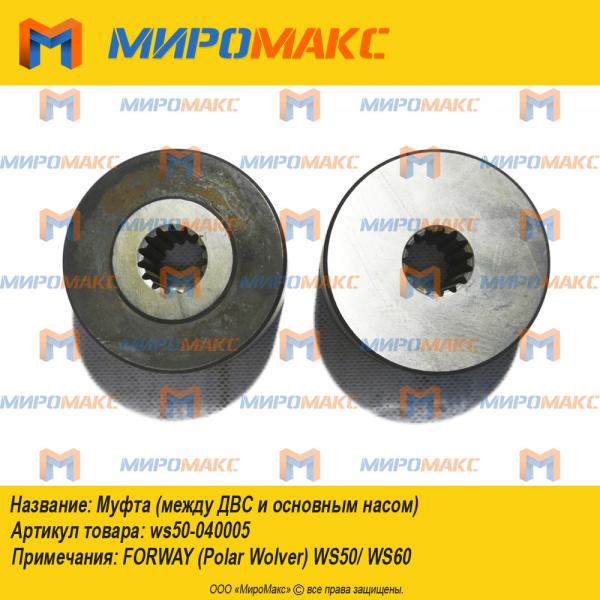 ws50-040005, Муфта (между Двс и основным насом)
