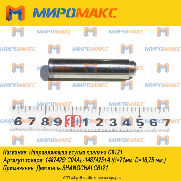 1487425/C04AL-1487425+A, Направляющая втулка клапана C6121