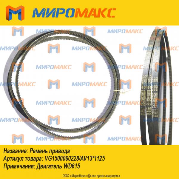VG1500060228/AV13*1125, Ремень привода двигатель WD615