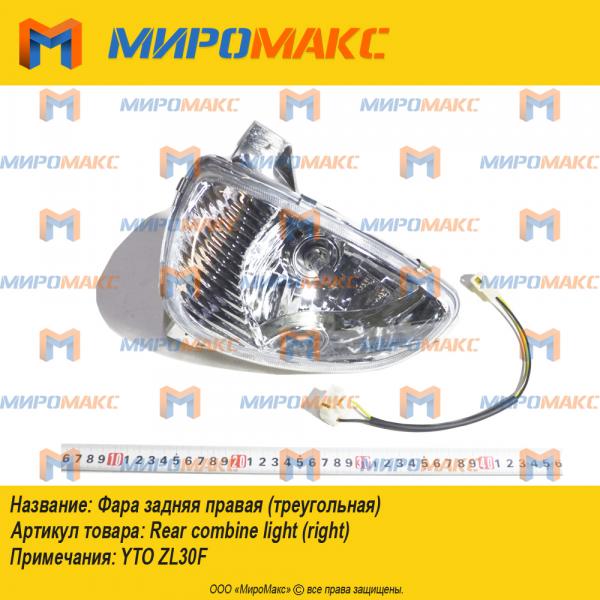 Фара задняя правая YTO ZL30F (треугольная)