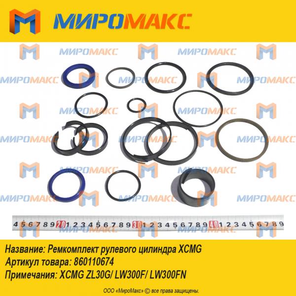 860110674, Ремкомплект рулевого цилиндра Xcmg ZL30G