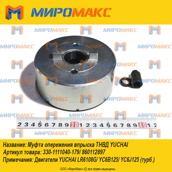 330-1111040-179/860112897, Муфта опережения впрыска Тнвд