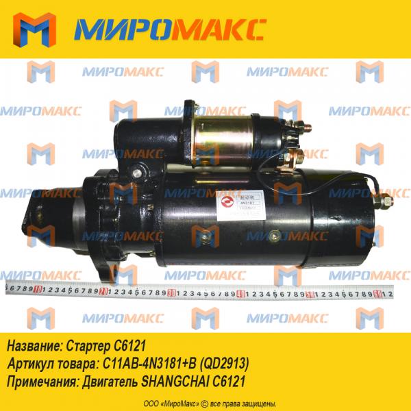 C11AB-4N3181+B (QD2913), Стартер C6121