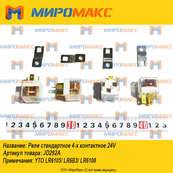 JD292A, Реле стандартное 4-х контактное 24V