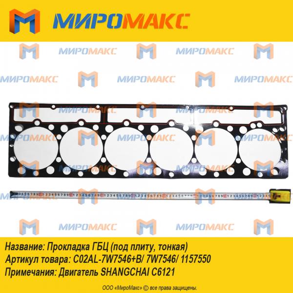 C02AL-7W7546+B/7W7546/1157550, Прокладка ГБЦ