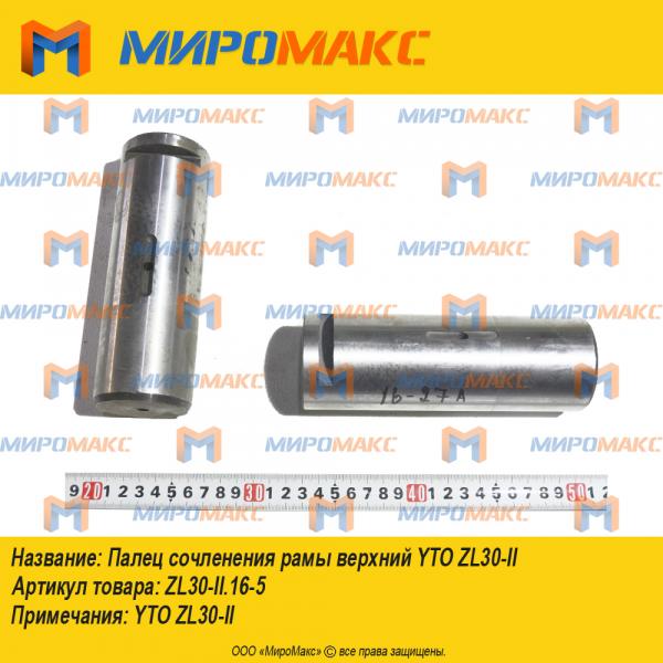 ZL30-II.16-27-a, Палец сочленения рамы верхний YTO ZL30-II