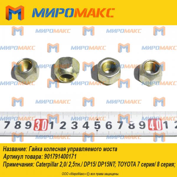 901791400171, Гайка колесная управляемого моста