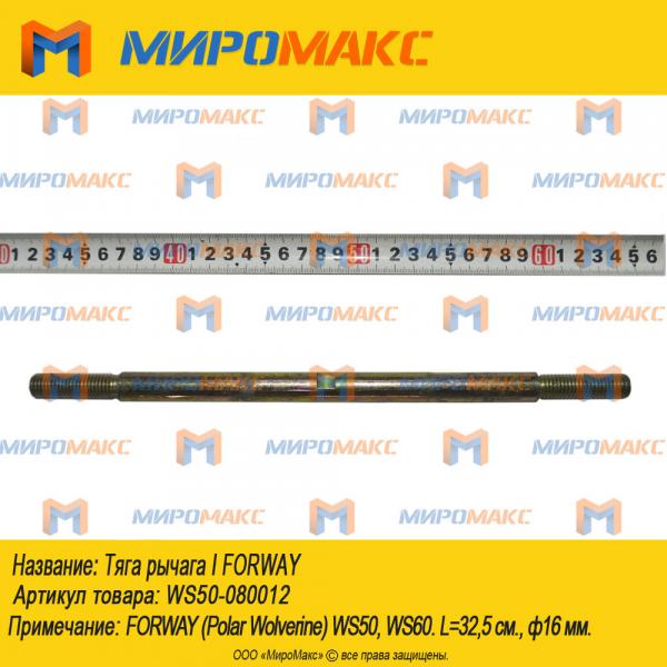 WS50-080012, Тяга рычага I Forway