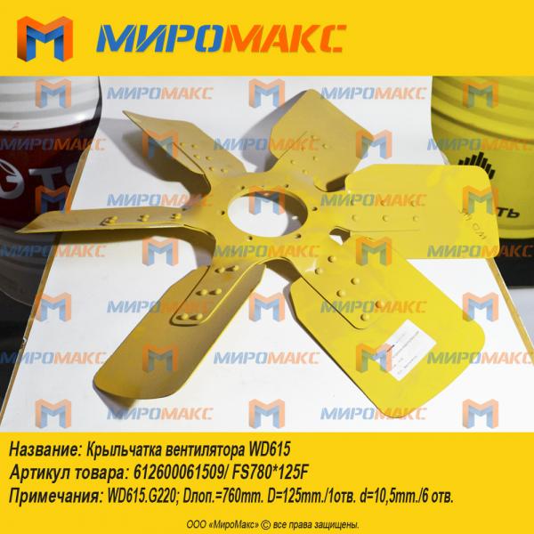 612600061509/FS780*125F, Крыльчатка вентилятора WD615