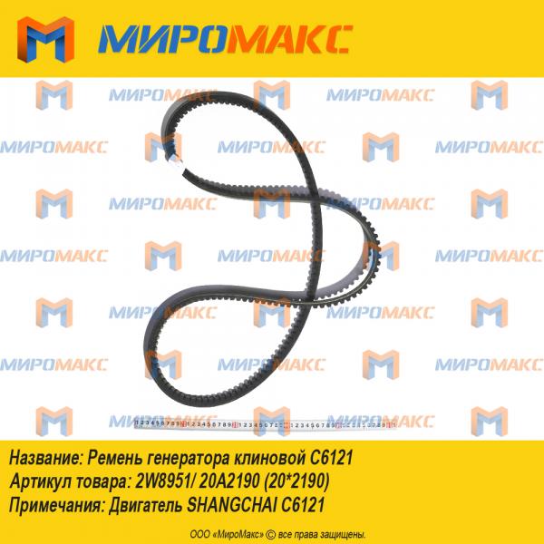 2W8951/20A2190(20*2190), Ремень генератора клиновой C6121