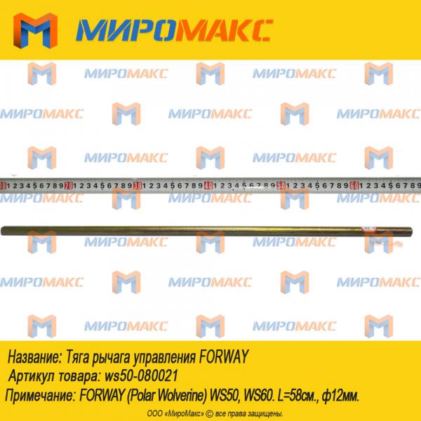 ws50-080021, Тяга рычага управления Forway