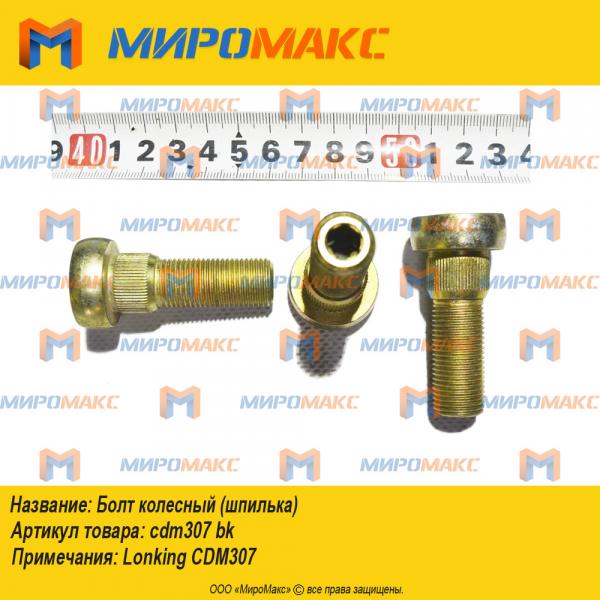 cdm307 bk, Болт колесный(шпилька)