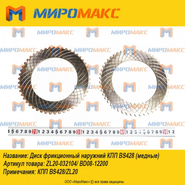 ZL20-032104/BD08-12200, Диск фрикционный наружний КПП BS428