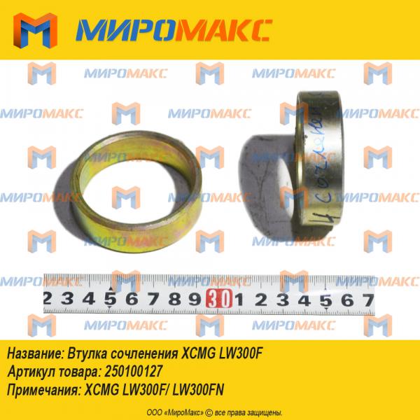 250100127, Втулка сочленения Xcmg LW300F